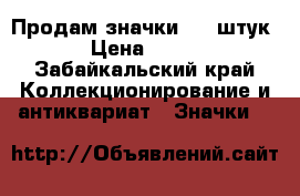Продам значки 200 штук › Цена ­ 100 - Забайкальский край Коллекционирование и антиквариат » Значки   